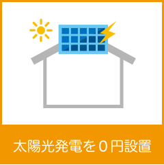 太陽光発電を0円設置